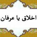 عرفان دين را بهتر بيان مي كند يا اخلاق؟