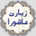 ما در زیارت عاشورا کسانی که به حق حضرت محمد و آل ایشان ظلم کردند و هر کس که از آنها تابعیت کرد را لعن می کنیم، آیا ممکن است به مرحله ای برسیم که خودمان مشمول این لعن بشویم؟ 