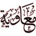 معاویه دوم معاویه بن یزید چگونه شخصی بود؟ اگر خوب بود چرا ما در زیارت عاشورا همه بنی امیه(قاطبه) را لعن می کنیم؟