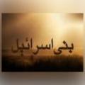 بنی اسرائیل و باب حطّه باب حطه چیست؟