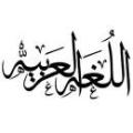 آیا بر اساسِ آیه «وَلَقَدْ نَعْلَمُ أَنَّهُمْ یَقُولُونَ إِنَّمَا یُعَلِّمُهُ بَشَرٌ لِسَانُ الَّذِی یُلْحِدُونَ إِلَیْهِ أَعْجَمِیٌّ وَ هَذَا لِسَانٌ عَرَبِیٌّ مُبِینٌ»، می توان گفت که زبانِ رسولِ اسلام، عربی نیست؟