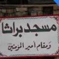مسجد براثا مسجد براثا کجاست؟