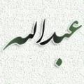 عبدالله ابی رافع عبدالله بن ابی رافع که بود؟