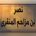 نصر بن مزاحم المنقری نصر بن مزاحم المنقری که بود!؟ چه خدماتی داشته و مهمترین تالیفاتش چیست؟