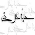 حبّه عرنی حبه عرنی که بود؟