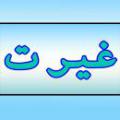 محدوده غیرت مرد تا چه اندازه باید نسبت به همسر خود غیرت داشته باشد؟