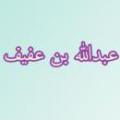عبدالله بن عفیف