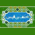 احنف بن قیس احنف بن قیس که بود؟