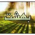 بهشت، هر چه بخواهی آیا خداوند براي بهشتيان هر چه بخواهند مي دهد؟