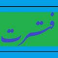 پیامبران دوران فترت پیامبران دوره فترت چه کسانی بودند؟