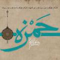 حمزه سیدالشهداء حمزه سید الشهداء که بود؟ چرا این قدر مورد احترام رسول خدا(صلی الله علیه وآله) بود؟