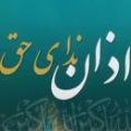 اذان، کیفیت و تشریع تشریع اذان چگونه صورت گرفت؟علت برخی اختلافات در اذان چیست؟