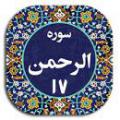 دو مشرق و دو مغرب در سوره الرحمن آیه ۱۷، منظور از دو مشرق و دو مغرب چیست؟
