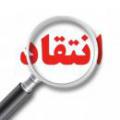 انتقاد سازنده ویژگی های انتقاد سازنده چیست؟