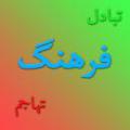 تبادل فرهنگی، تهاجم فرهنگی آيا مى توان مرز دقيقى بين تبادل فرهنگى و تهاجم فرهنگى كشيد؟