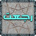 اعتقاد به رجعت آيا اعتقاد به رجعت برگرفته از يهود است ؟