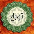 توبه لحظه مرگ آیا توبه دم مرگ مورد قبول قرار می گیرد؟ موید قرآنی هم بر این موضوع داریم؟