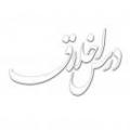 نیاز به استاد اخلاق شدیدا نیاز به استاد اخلاق دارم. اما کسی رو پیدا نمی کنم. چه کار کنم؟