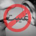غیبت مذموم تعريف غيبت مذموم و حدود آن چيست؟