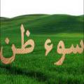 عواقب سوء ظن عواقب سوء ظن در زندگی دنیا و همین طور آثار آن در آخرت چیست و چطور می توانیم با رذیله اخلاقی سوء ظن مقابله کنیم؟
