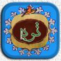 توبه از گناه سخن چینی طریقه توبه در کسی که گناه سخن چینی انجام داده چگونه است؟ آیا فقط با ندامت و پشیمانی و تکرار نکردن این گناه توبه قبول است یا خیر؟