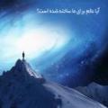 همه ي جهان هستي فقط براي انسان ؟