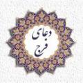 تفسیر دعای فرج تاریخچه، منبع و مراد از «بلای عظیم» و مخاطب «یا محمد یا علی یا علی یا محمد» در دعای شریف «اللهم عظم البلاء و برح الخفاء...» چیست؟