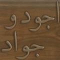 اجود و جواد چه شباهت و تفاوتی بین «اجود» و «جواد» هست؟ آیا روایتی هم در این باب وجود دارد؟