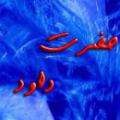 نیروی حضرت داود(ع) نیروی حضرت داود (علیه السلام) چگونه بود؟ این ویژگی حضرت را معرفی کنید.
