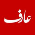 عارف و عالم چه تفاوت ها و شباهت هایی بین عارف و عالم وجود دارد؟