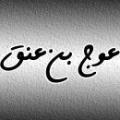افسانه عوج بن عنق عوج بن عنق کیست؟