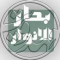 بحارالانوار و احادیث مهدویت آیا احادیث مهدویت در «بحار» معتبر است؟ چرا که خود علامه مجلسی همه روایات بحار را معتبر نمی داند و بعضا روایات دروغ هم ذکر شده؟