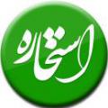 تاریخچه استخاره استخاره از کجا باب شد و آیا در ادیان دیگر هم بوده؟ برای استخاره گرفتن، روشهای زیادی دیده شده، فرموده معصوم چه بود؟