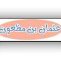 عثمان ابن مظعون عثمان بن مظعون که بود و چه شخصیت ممتازی داشت؟
