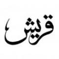 وضعیت اقتصادی قریش وضعیت اقتصادی و تجارت قریش در زمان بعثت پیامبر اکرم (ص) چگونه بود؟