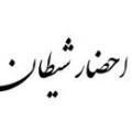 آيا مي شود شيطان را احضار كرد ؟ آيا شيطان با شكل واقعي خود به امامان و پيغمبران ظاهر مي شدند و با ايشان صحبت مي كردند ؟