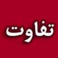 قرآن و تفاوت واژگان تفاوت کلمه «تسطع» و «تستطیع» در سوره مبارکه کهف چیست؟