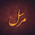قرآن و تعبیر «مرسل» برای پیامبر(ص) در کدام سوره و آیه ها، خداوند پیامبر (صلوات الله علیه) را مرسل معرفی کرده است؟