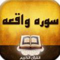 ختم سوره واقعه ختم سوره واقعه چگونه است؟