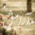 ذکری برای آرامش دنبال ذکر و دعایی هستم که در زمان بارداری زمزمه کنم تا نوزادم آرامش داشته باشد. آیا چنین ذکری داریم؟