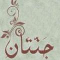 دو بهشت تتفسیر «وَ مِن دُونِهِمَا جَنَّتَانِ» و منظور از دو بهشت دیگر چیست؟
