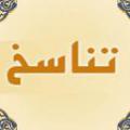 ادعای تناسخ و ردّ آن آيا اشاره به دوبار مردن و دوبار زنده شدن انسان در آيه 11 سوره غافر نمی تواند تاييدی بر تناسخ باشد؟