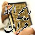 رسم الخط قرآن رسم الخط قرآن بر اساس چه خطی نوشته شده است؟