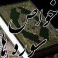 سوالي در باره خواص سوره ها و آيات با سلام میخواهم بدانم بعضی سوره ها یا آیات را که گفته اند بنویسید و بشویید و بخورید اگر به آبی بخوانیم همان اثر را دارد یا اینکه باید نوشت؟