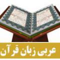 خواندن قرآن به زبان عربي چرا بايد قرآن به عربي خوانده شود ?