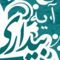 آيه بيداري سلام منظور از آیه ی بیداری چیست ؟