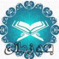 بعد زمانی قرآن آیا زمانی که همه انسانها یا به عبارت بهتر بیشتر انسانها به تمام معارف و رمز و رازهای قرآن پی بردند دیگر ماموریت این کتاب آسمانی به پایان می رسد ؟