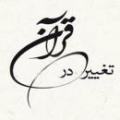 تغيير ناپذيري قرآن چرا نمی توان قرآن را تغییر داد ؟