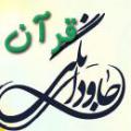 استقرار خورشيد و جاودانگي قرآن استقرار خورشيد و جاودانگي قرآن