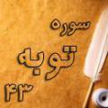 عتاب و عفو در مورد پيامبر (ص) چرا خداوند پبامبر ـ صلي الله عليه و آله ـ را در آياتي مانند آيه 43 سوره توبه مورد عتاب و عفو قرار داده است؟